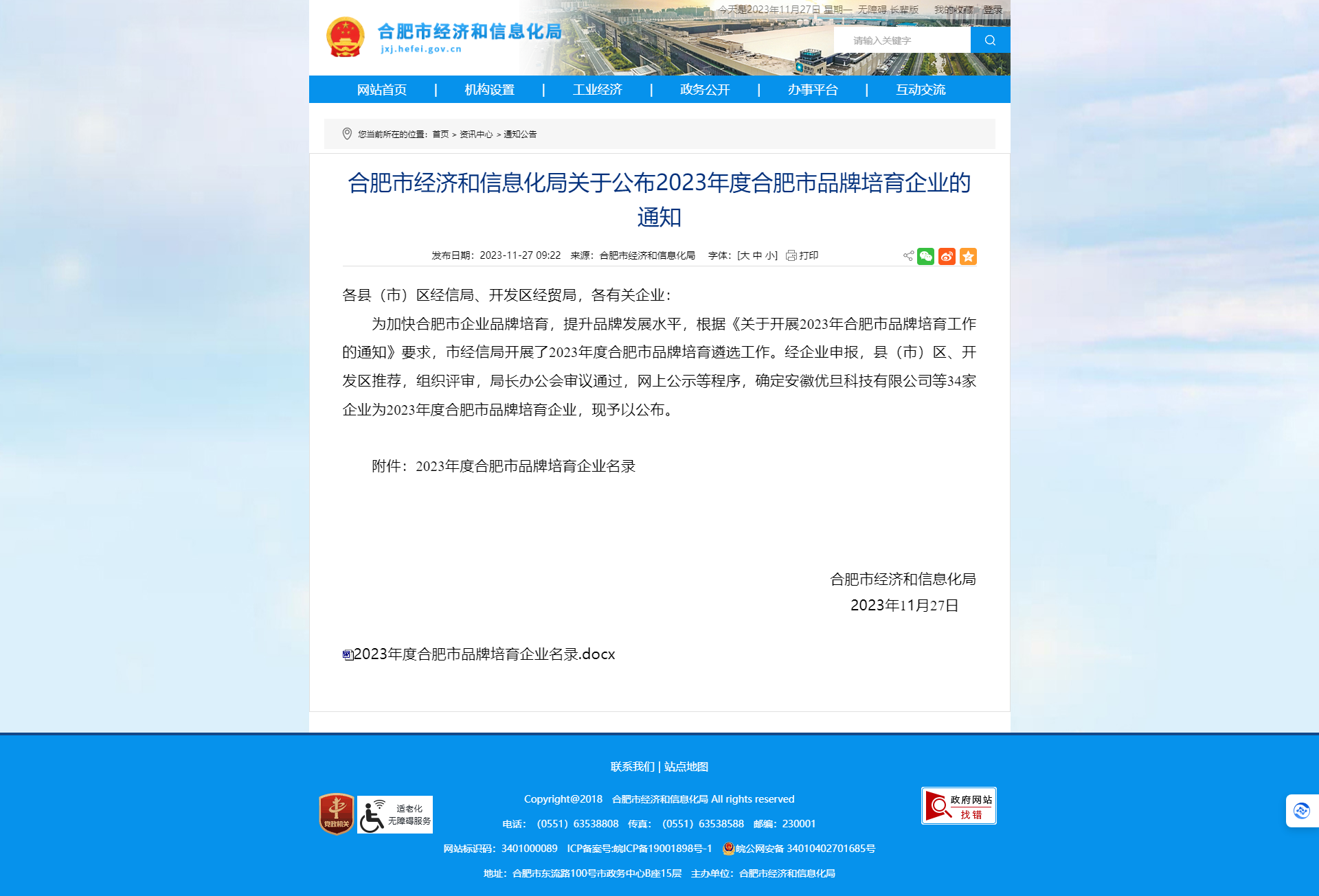 合肥市經(jīng)濟和信息化局關于公布2023年度合肥市品牌培育企業(yè)的通知_合肥市經(jīng)濟和信息化局.png