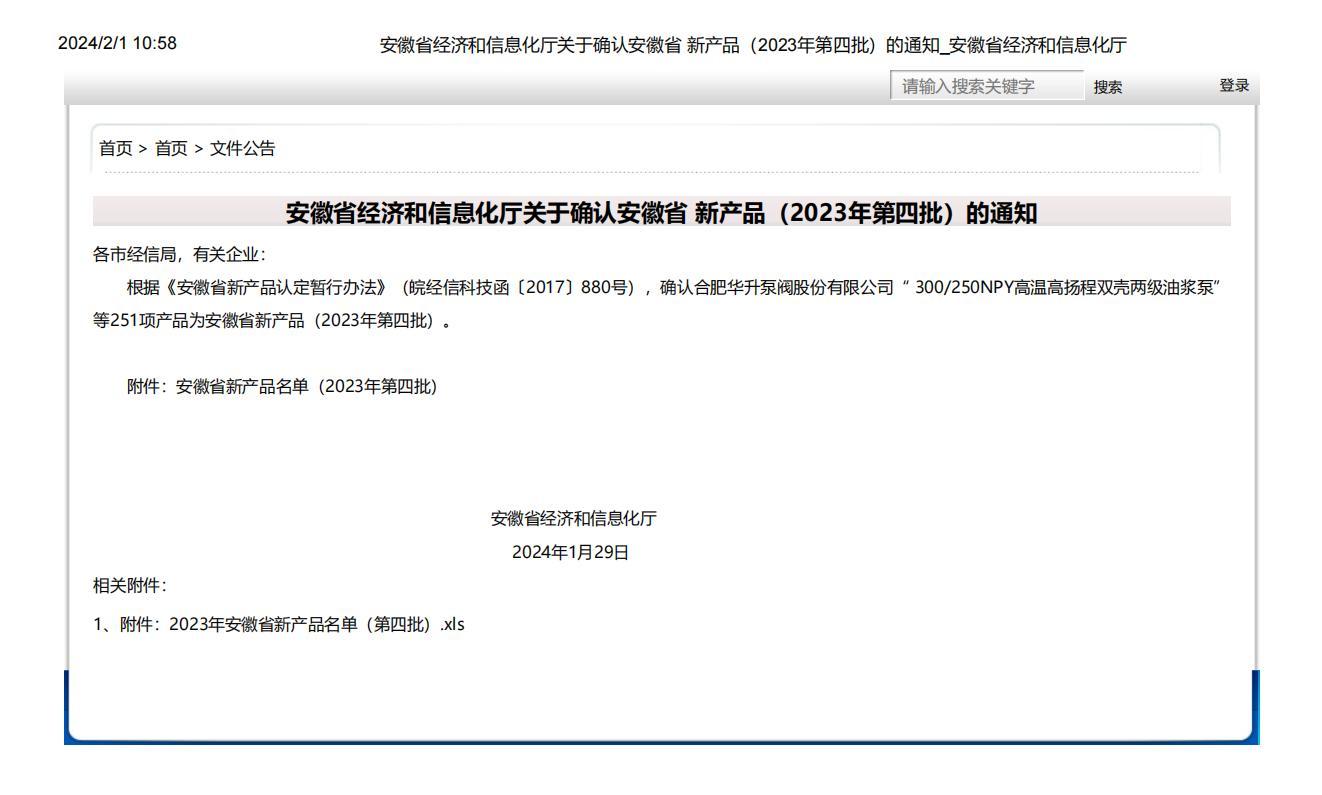 安徽省經(jīng)濟和信息化廳關(guān)于確認安徽省 新產(chǎn)品（2023年第四批）的通知_安徽省經(jīng)濟和信息化廳_00.jpg