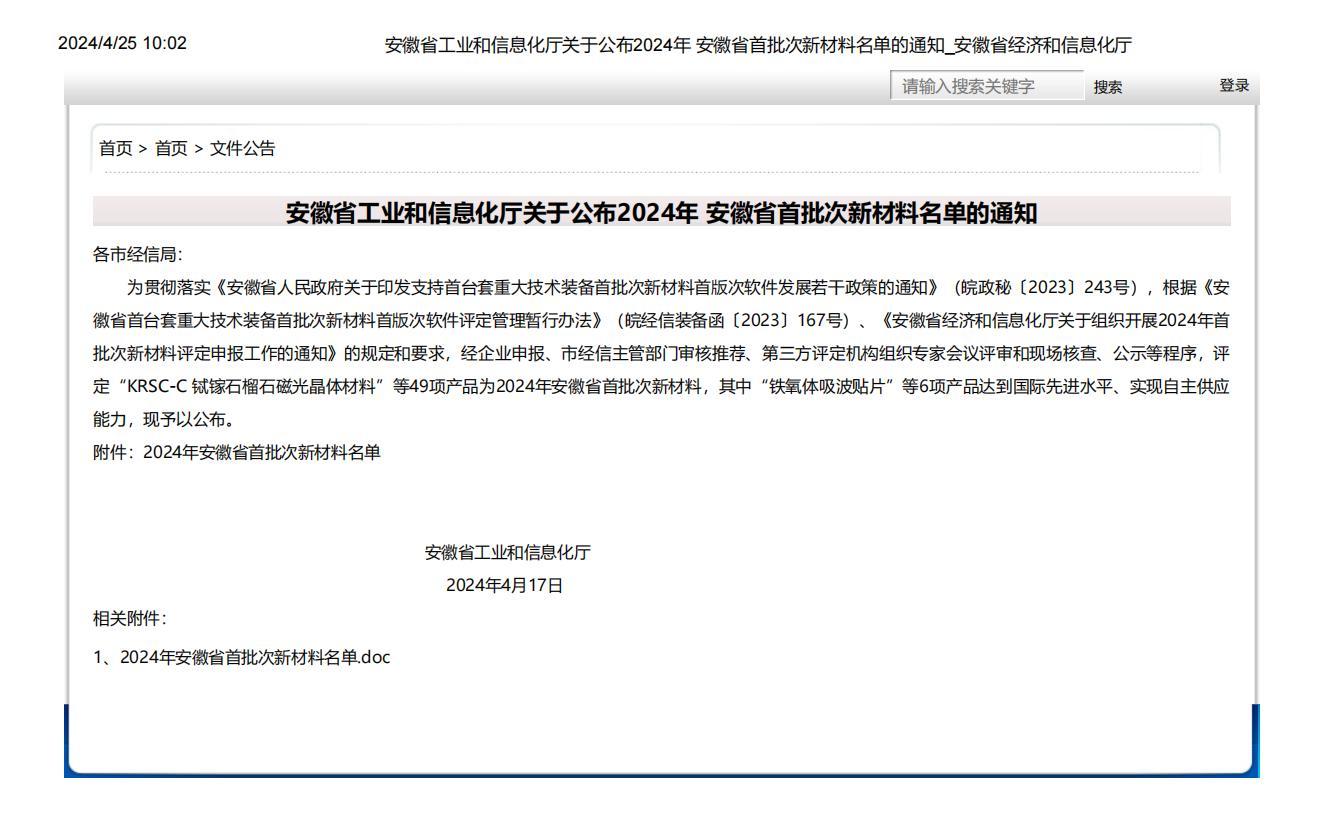 安徽省工業(yè)和信息化廳關(guān)于公布2024年 安徽省首批次新材料名單的通知_安徽省經(jīng)濟(jì)和信息化廳_00.jpg